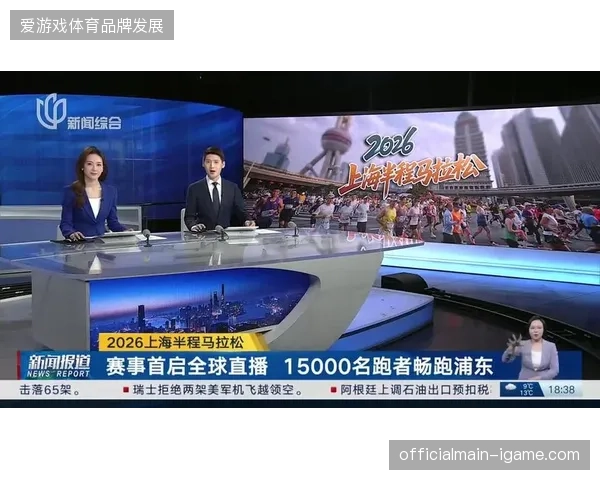 上海国际马拉松直播信号通过多协议流媒体技术实现全终端同步推送