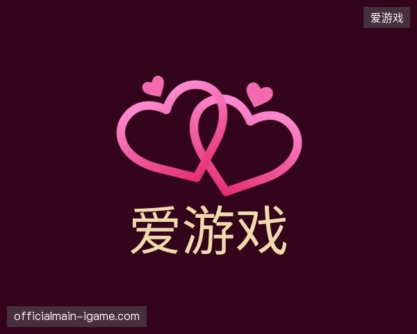 了解爱游戏官方网站